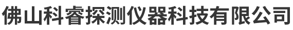 佛山科睿探测仪器科技有限公司